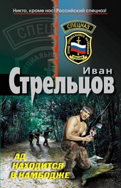 Обложка книги Ад находится в Камбодже