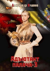 Обложка книги Адъютант палача 3