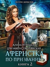 Обложка книги Аферистка по призванию. Книга II