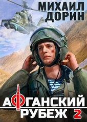 Обложка книги Афганский рубеж 2