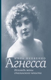 Обложка книги Агнесса. Исповедь жены сталинского чекиста