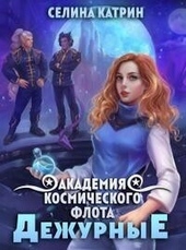 Обложка книги Академия Космического Флота: Дежурные (СИ)