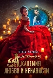 Обложка книги Академия любви и ненависти