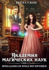 Обложка книги Академия магических наук. Попаданкам вход воспрещен (СИ)