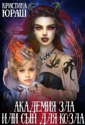 Обложка книги Академия Зла, или сын для козла (СИ)
