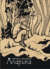 Обложка книги Аларика