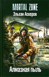 Обложка книги Алмазная пыль