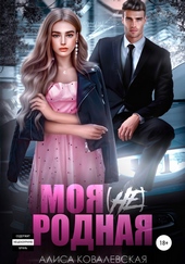 Обложка книги Моя (не) родная