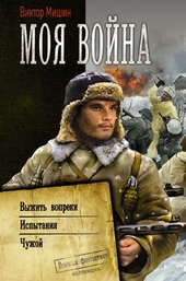 Обложка книги Моя война: Выжить вопреки. Испытания. Чужой