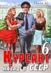 Назад в ссср 6 (СИ)