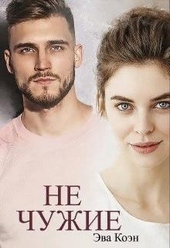 Обложка книги Не чужие