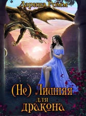 Обложка книги (Не) Лишняя для дракона