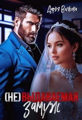 Обложка книги (Не) выдаваемая замуж (СИ)