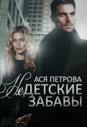 Обложка книги Недетские забавы (СИ)