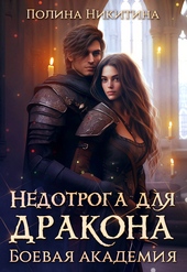 Обложка книги Недотрога для дракона. Боевая академия (СИ)