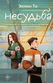 Обложка книги Несудьба