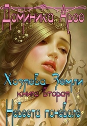 Обложка книги Невеста поневоле