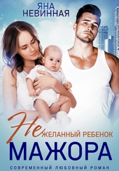 Обложка книги Нежеланный ребенок мажора