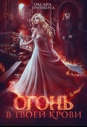 Обложка книги Огонь в твоей крови (СИ)