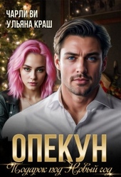Обложка книги Опекун. Подарок под Новый год (СИ)