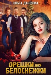 Обложка книги Орешки для Белоснежки