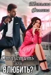Обложка книги Отпустить или влюбить?