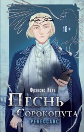Обложка книги Песнь Сорокопута. Ренессанс
