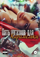 Обложка книги Пять оргазмов для карамельки