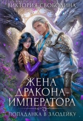 Обложка книги Попаданка в злодейку. Жена дракона-императора