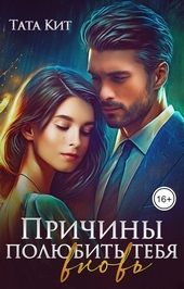 Обложка книги Причины полюбить тебя вновь