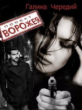Проект Ворожея (СИ)