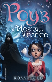 Обложка книги Роуз и магия холода