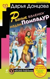 Обложка книги Рваные валенки мадам Помпадур