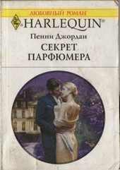 Секрет парфюмера