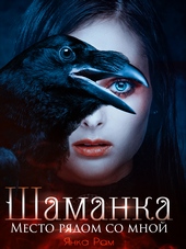 Обложка книги Шаманка. Место рядом со мной