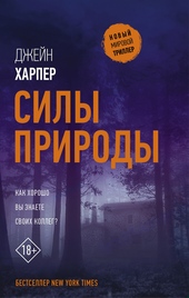 Обложка книги Силы природы