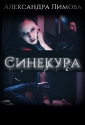 Обложка книги Синекура