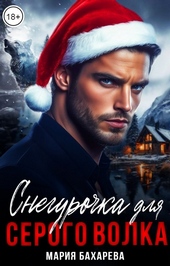 Обложка книги Снегурочка для серого волка