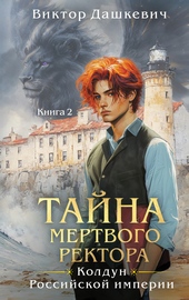 Обложка книги Тайна мертвого ректора. Книга 2