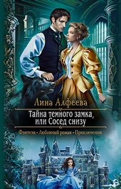 Обложка книги Тайна темного замка, или Сосед снизу