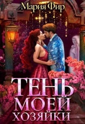 Обложка книги Тень моей хозяйки