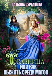 Обложка книги Травница, или Как выжить среди магов