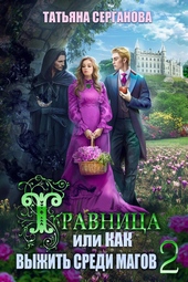 Обложка книги Травница, или Как выжить среди магов. Том 2 (СИ)