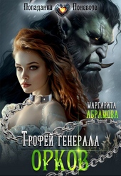 Обложка книги Трофей генерала Орков