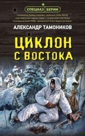 Обложка книги Циклон с востока