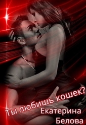 Обложка книги Ты любишь кошек? (СИ)