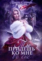 Обложка книги Ты придёшь ко мне во сне (СИ)