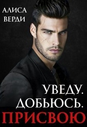 Обложка книги Уведу. Добьюсь. Присвою (СИ)