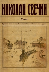 Обложка книги Узел