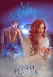 Обложка книги Вне зоны доступа